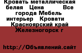 Кровать металлическая белая › Цена ­ 850 - Все города Мебель, интерьер » Кровати   . Красноярский край,Железногорск г.